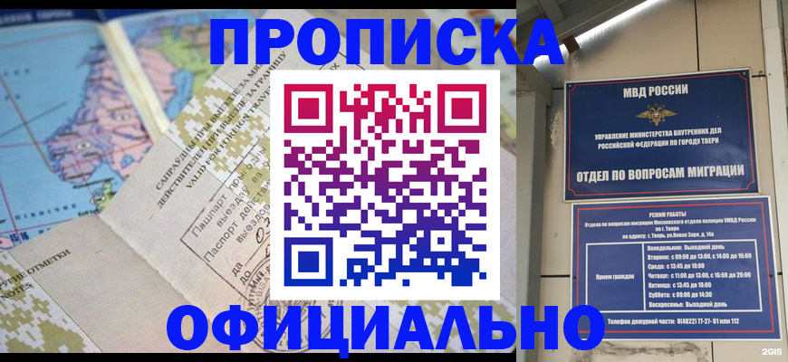 прописка ребенка в Бийске