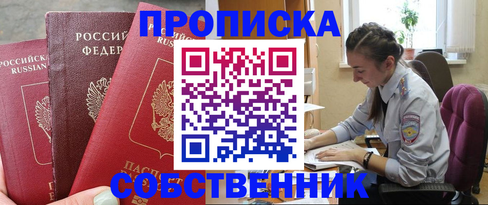 временная регистрация собственник в Бийске