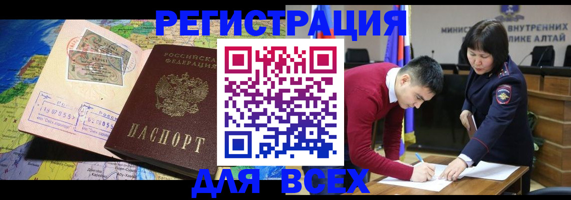 временная регистрация для всех в Бийске